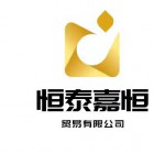 樂山恒泰嘉恒商貿(mào)有限公司