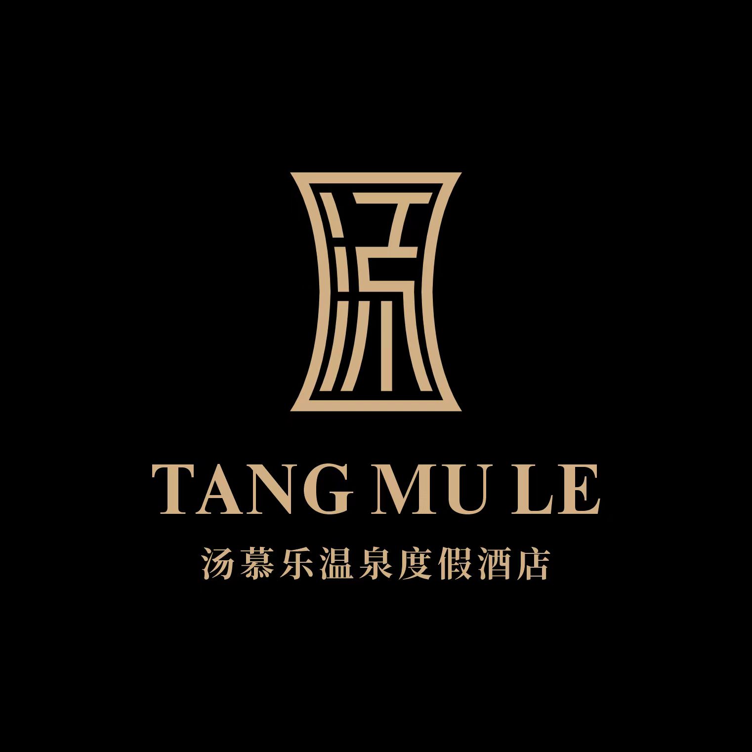 四川湯慕樂酒店有限公司