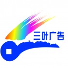 樂山市三葉廣告有限公司