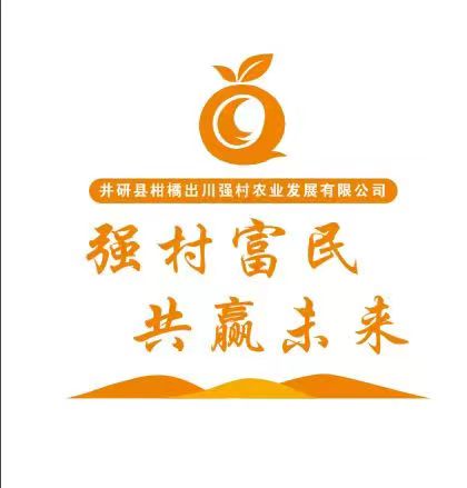 井研縣柑橘出川強村農(nóng)業(yè)發(fā)展有限公司