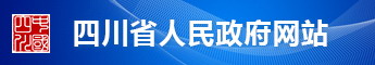 四川省人民政府網(wǎng)站