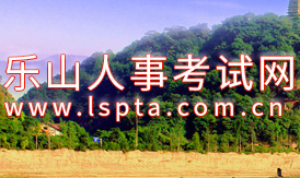 關(guān)于樂(lè)山市2021年公開(kāi)招聘事業(yè)單位工作人員的公告