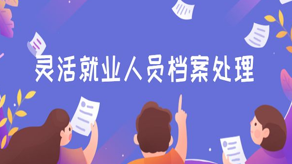靈活就業(yè)人員如何管理人事檔案